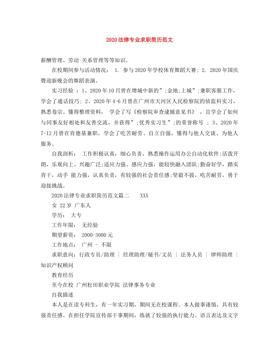 2024法律专业求职简历范文_第1页