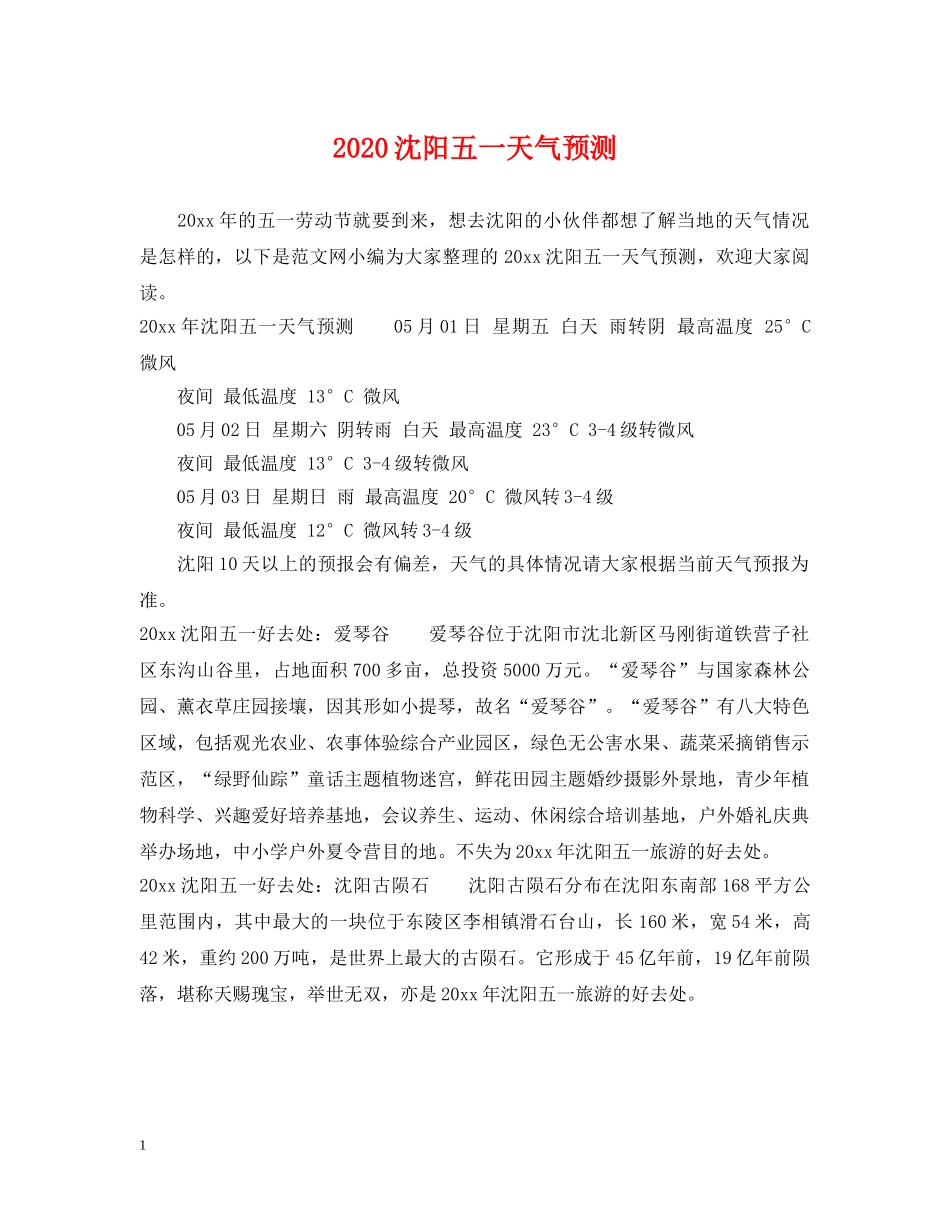 2024沈阳五一天气预测_第1页