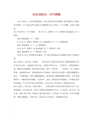 2024沈阳五一天气预测