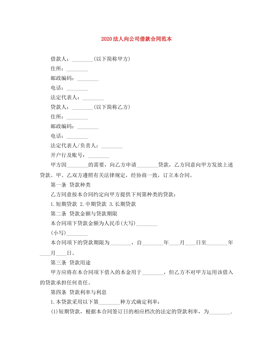 2024法人向公司借款合同范本_第1页