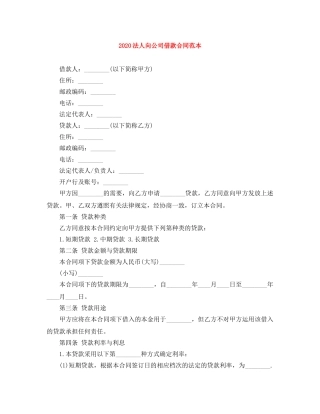 2024法人向公司借款合同范本