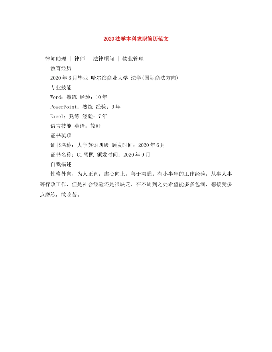 2024法学本科求职简历范文_第1页