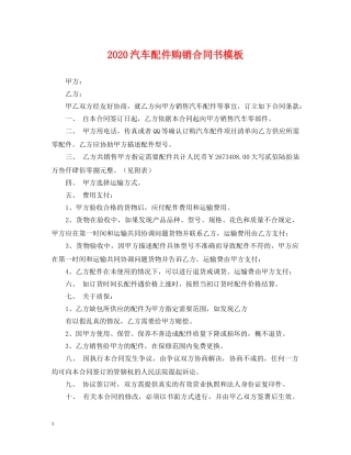 2024汽车配件购销合同书模板