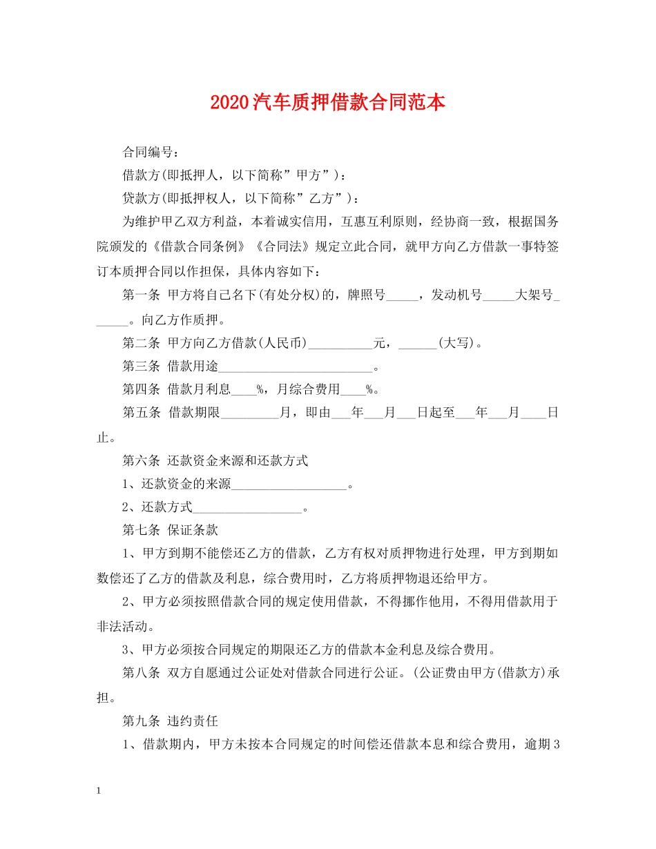 2024汽车质押借款合同范本_第1页