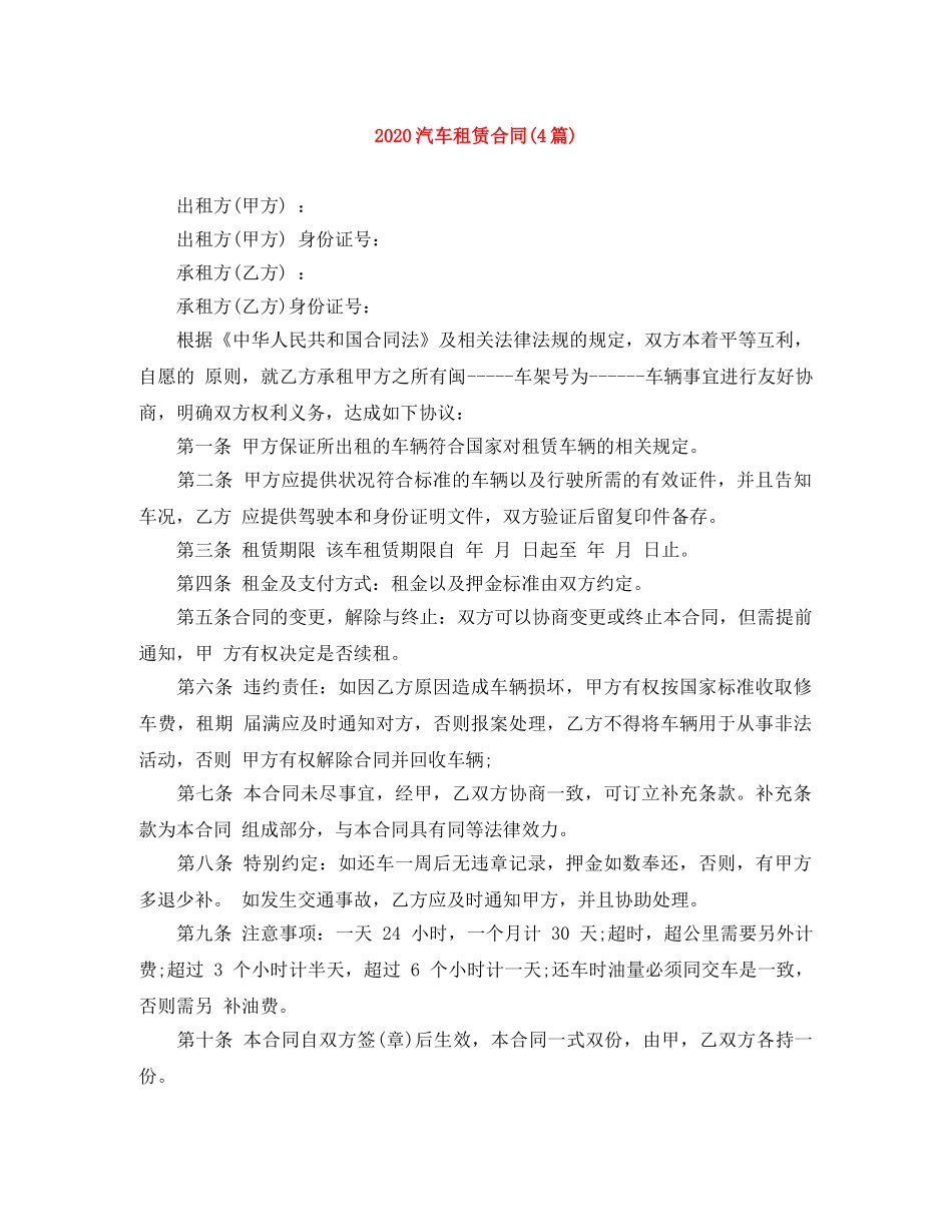 2024汽车租赁合同(4篇)_第1页
