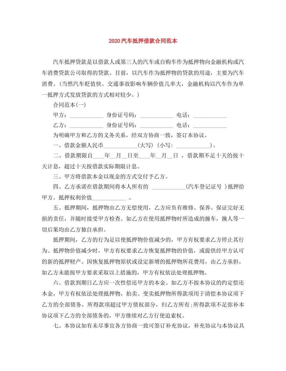 2024汽车抵押借款合同范本_第1页