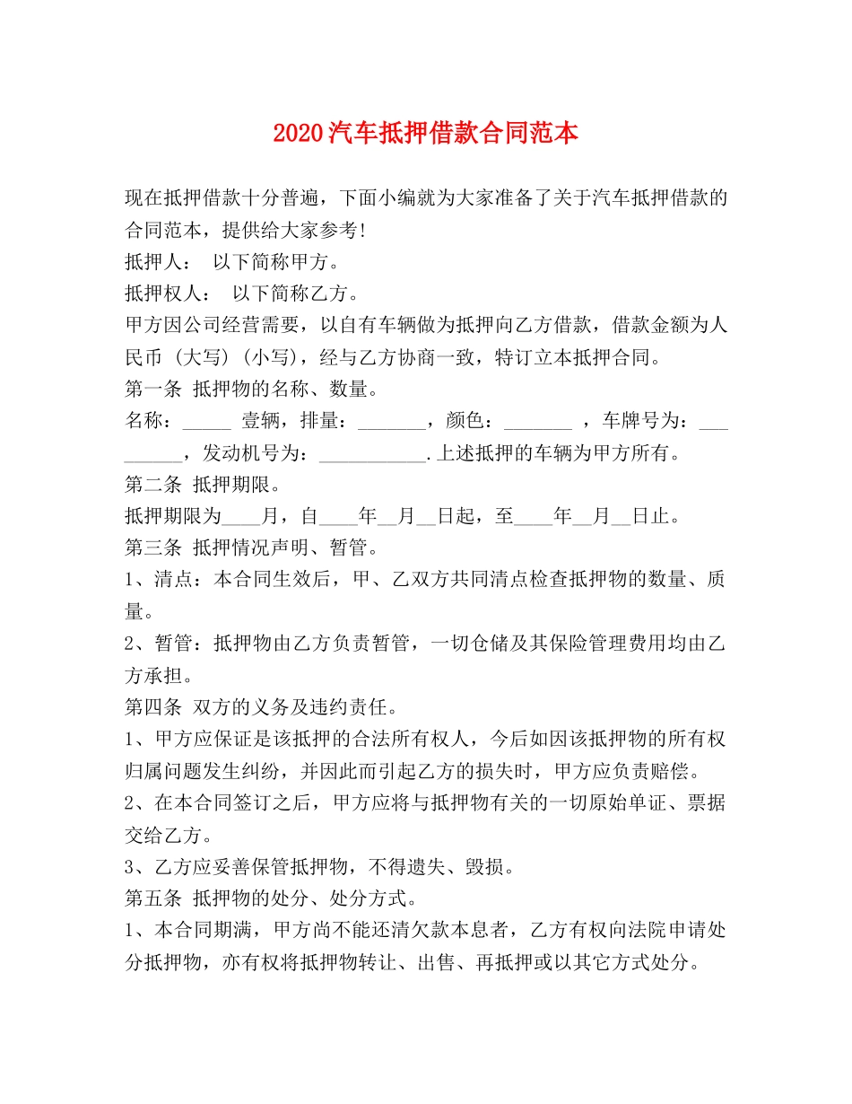 2024汽车抵押借款合同范本 (2)_第1页
