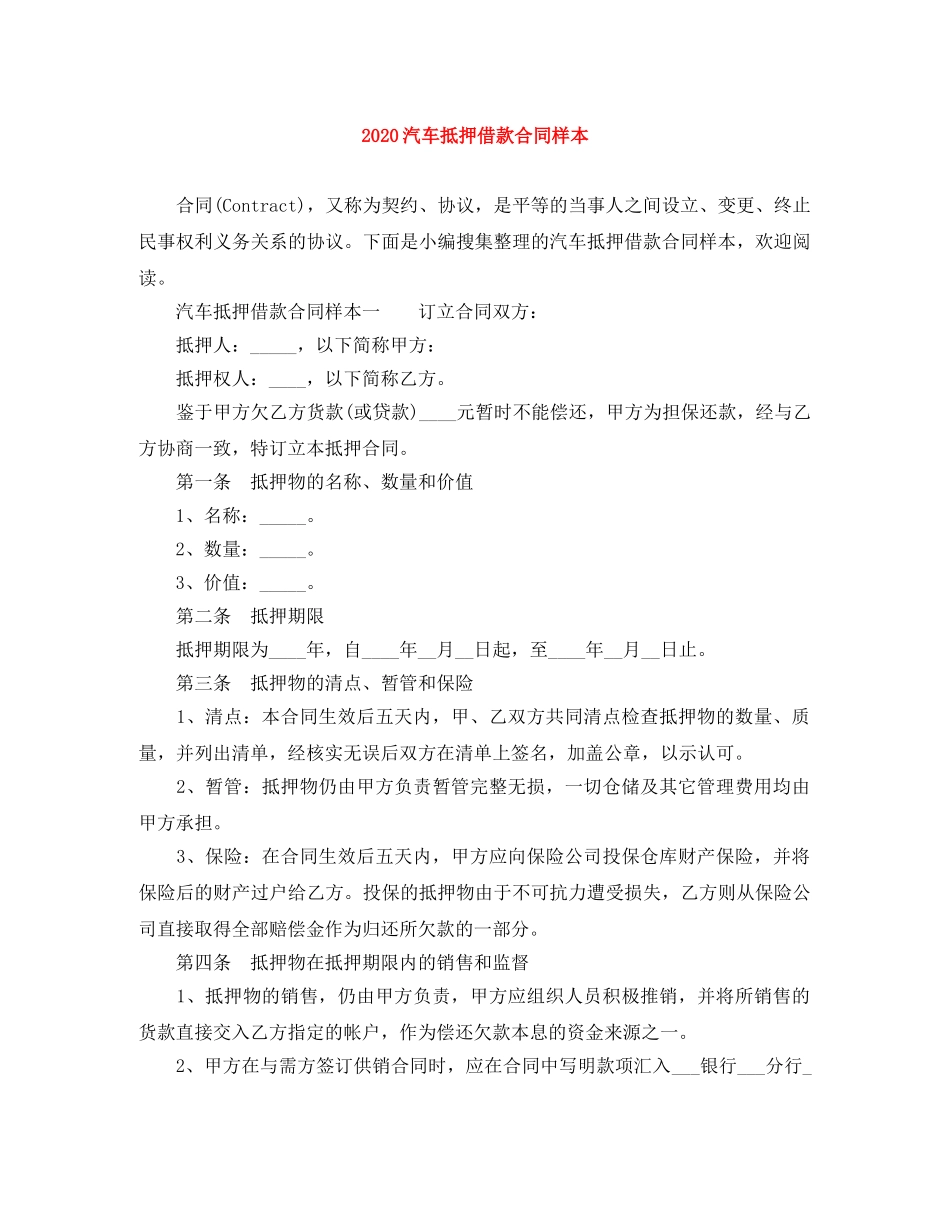2024汽车抵押借款合同样本_第1页