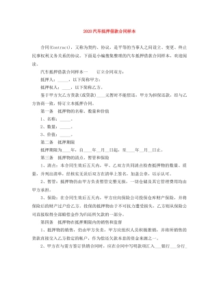 2024汽车抵押借款合同样本