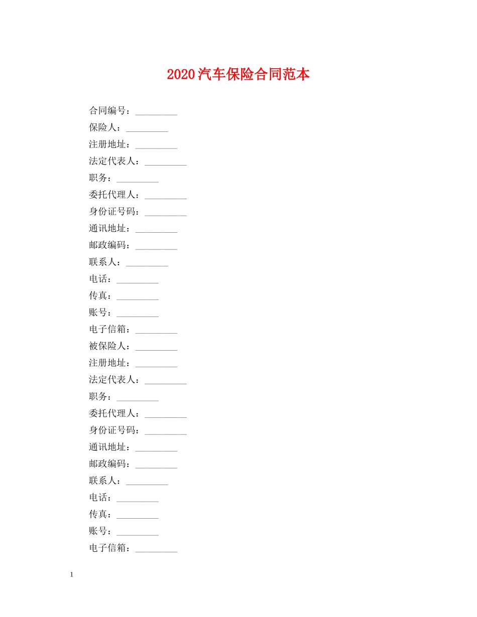 2024汽车保险合同范本_第1页