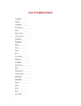 2024汽车保险合同范本