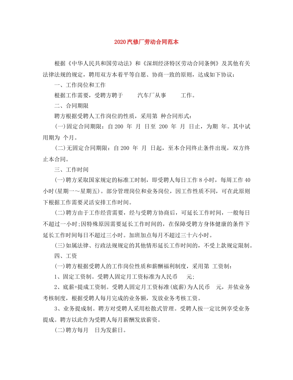 2024汽修厂劳动合同范本_第1页