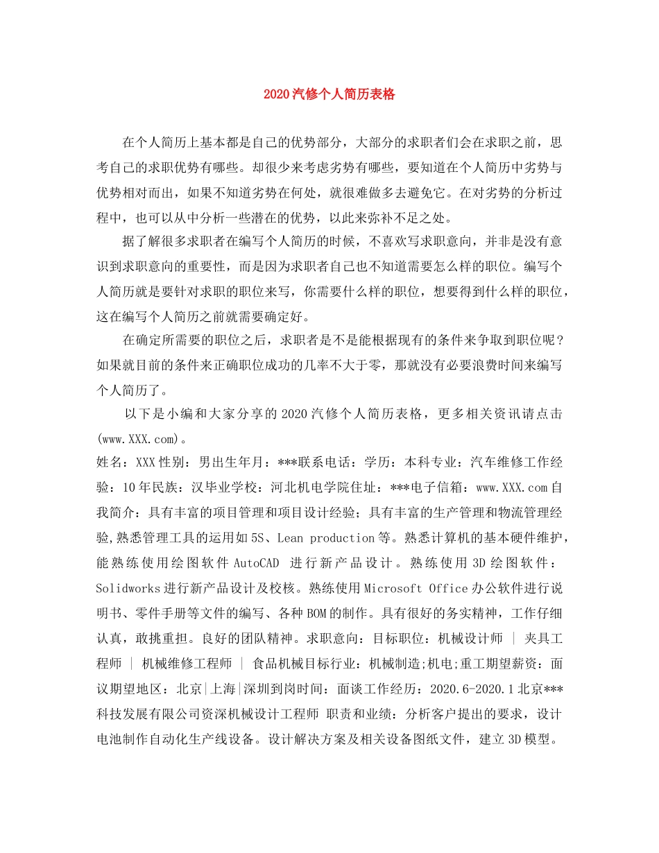 2024汽修个人简历表格_第1页