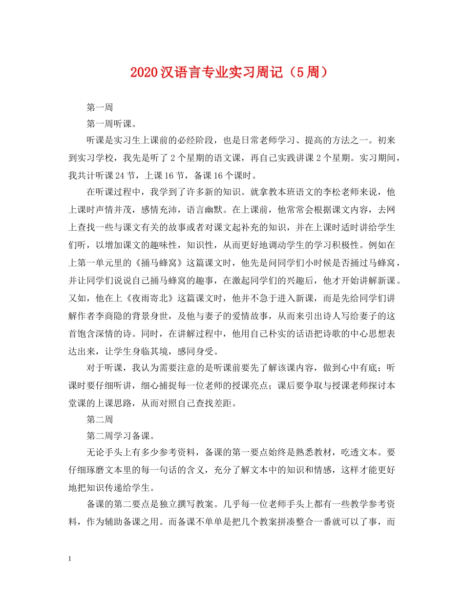 2024汉语言专业实习周记（5周）_第1页