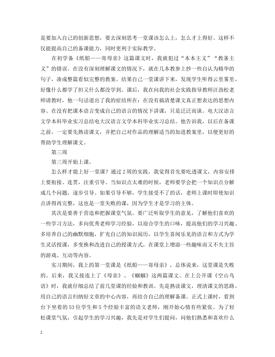 2024汉语言专业实习周记（5周）_第2页