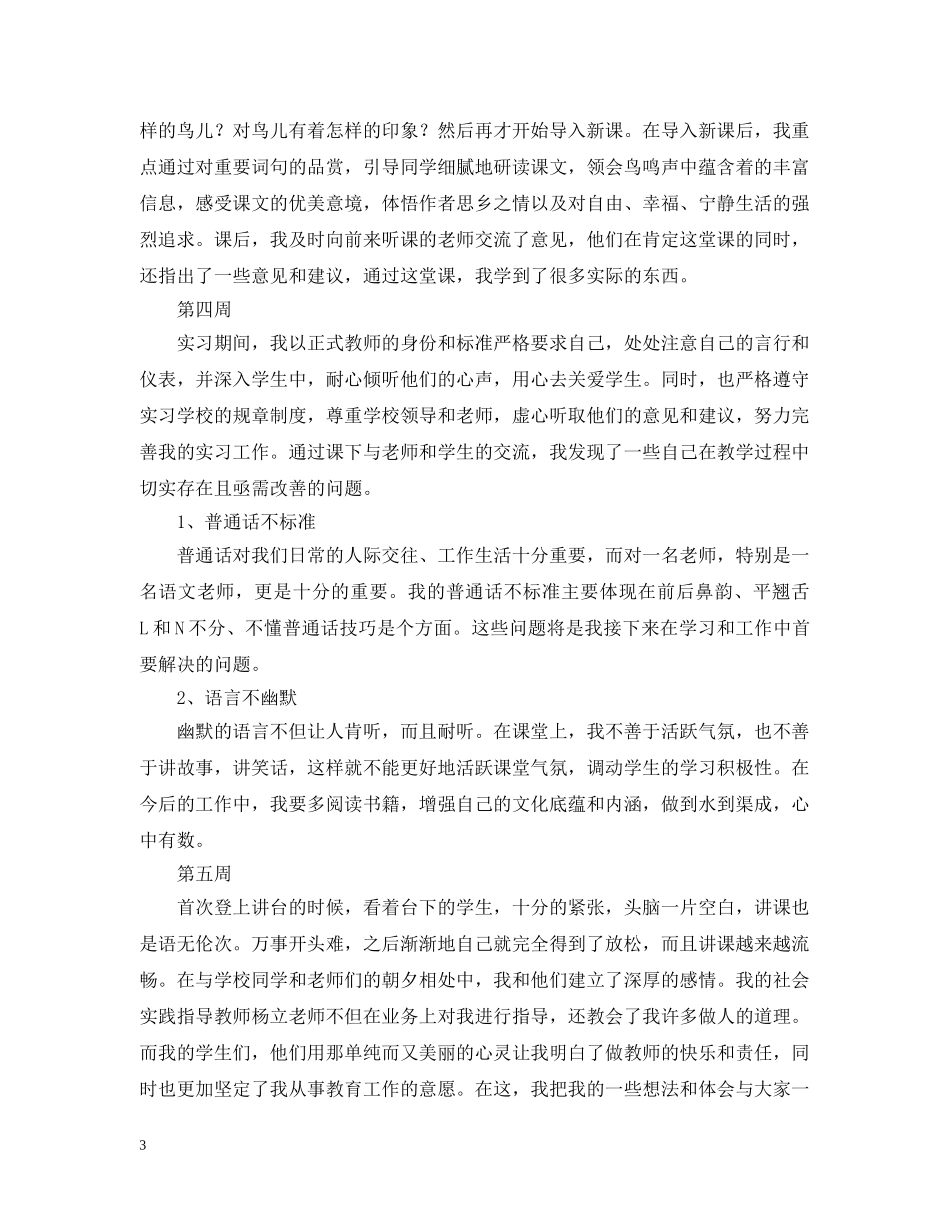 2024汉语言专业实习周记（5周）_第3页
