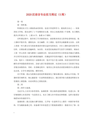 2024汉语言专业实习周记（5周）