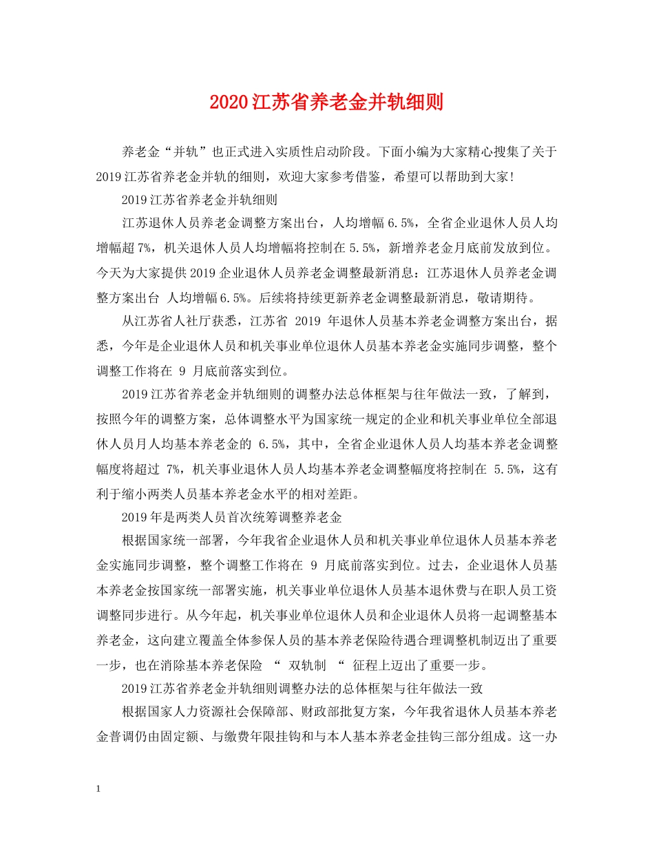 2024江苏省养老金并轨细则_第1页