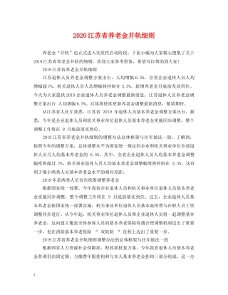 2024江苏省养老金并轨细则
