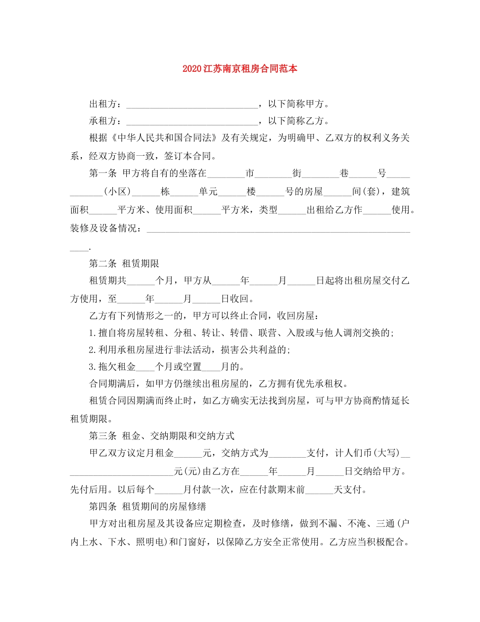 2024江苏南京租房合同范本_第1页