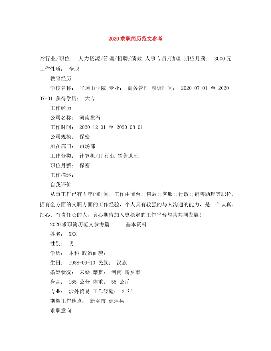 2024求职简历范文参考_第1页