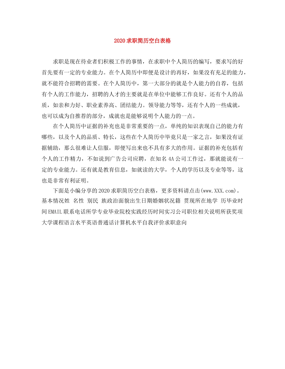 2024求职简历空白表格_第1页