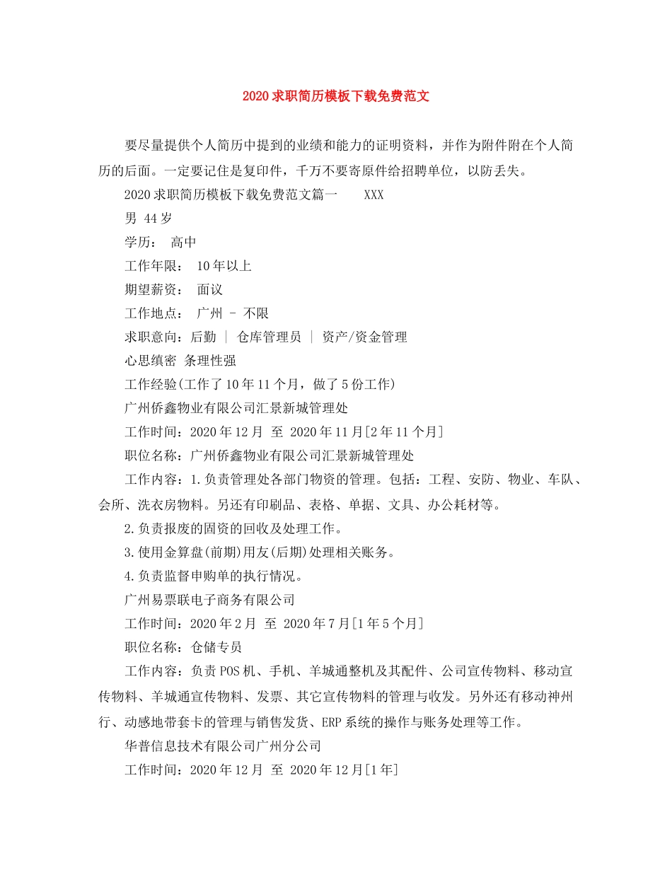 2024求职简历模板下载免费范文_第1页