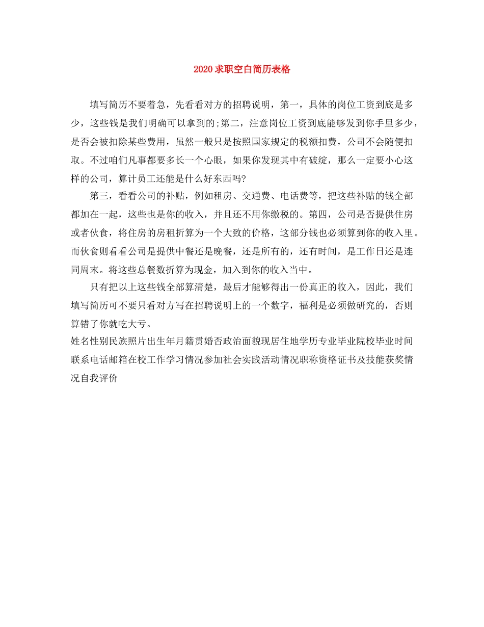 2024求职空白简历表格_第1页