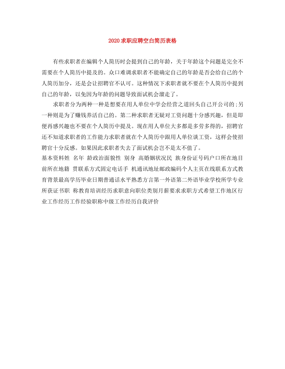 2024求职应聘空白简历表格_第1页
