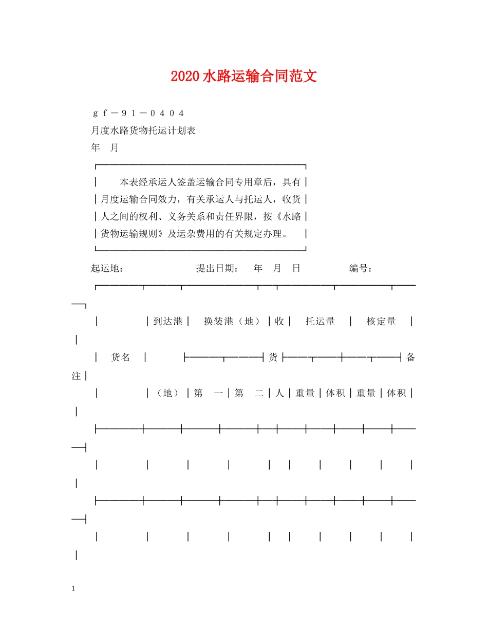 2024水路运输合同范文_第1页