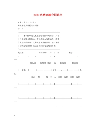 2024水路运输合同范文
