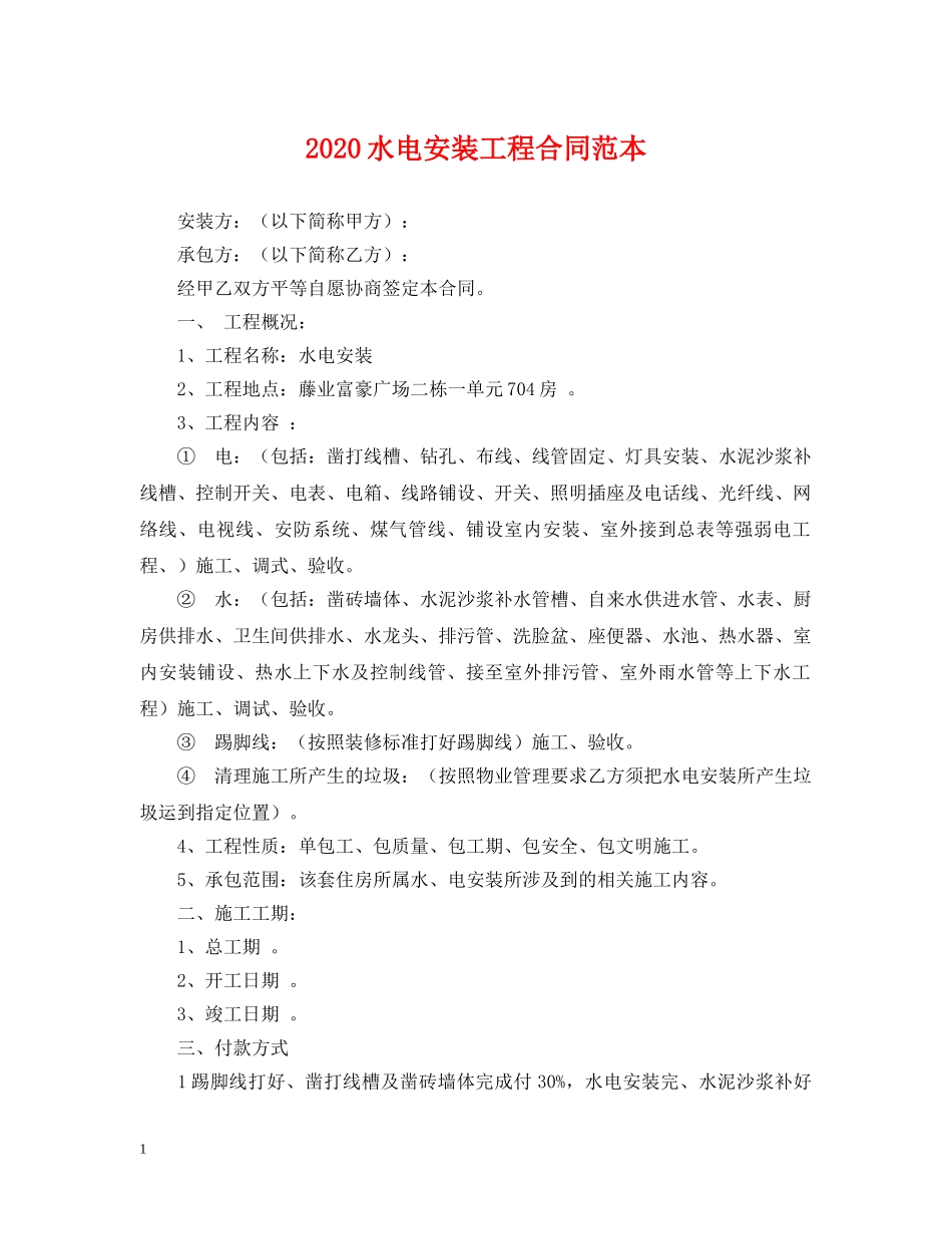 2024水电安装工程合同范本_第1页