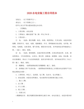 2024水电安装工程合同范本