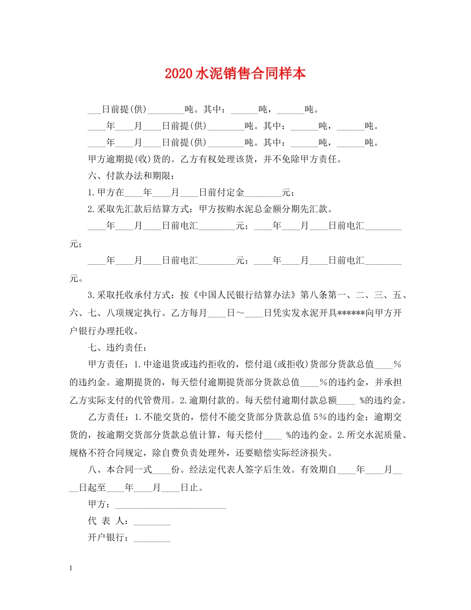 2024水泥销售合同样本_第1页