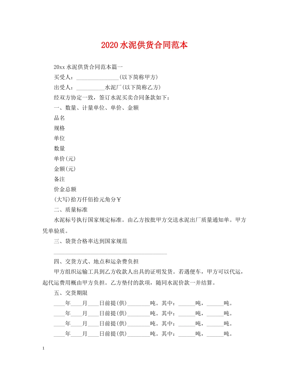 2024水泥供货合同范本_第1页