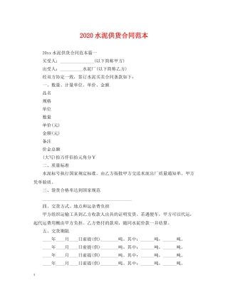 2024水泥供货合同范本