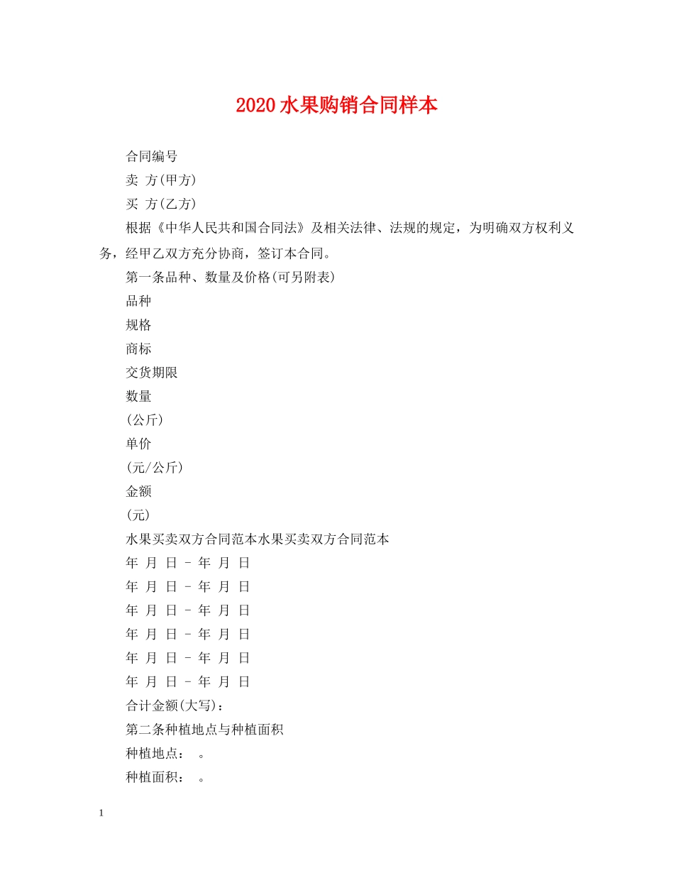 2024水果购销合同样本_第1页