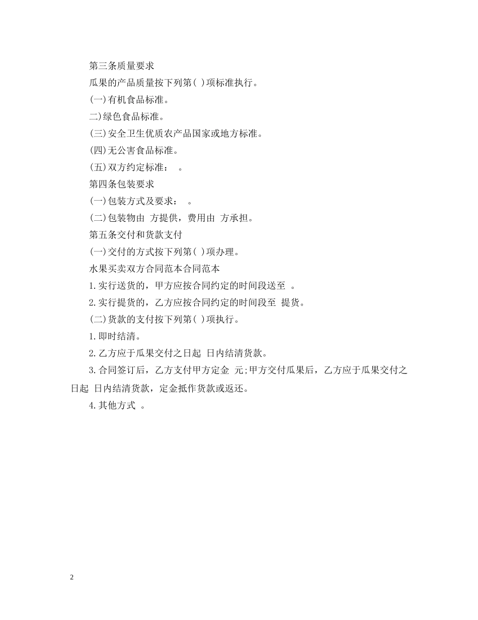 2024水果购销合同样本_第2页