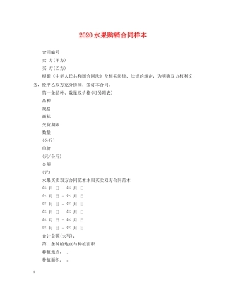 2024水果购销合同样本
