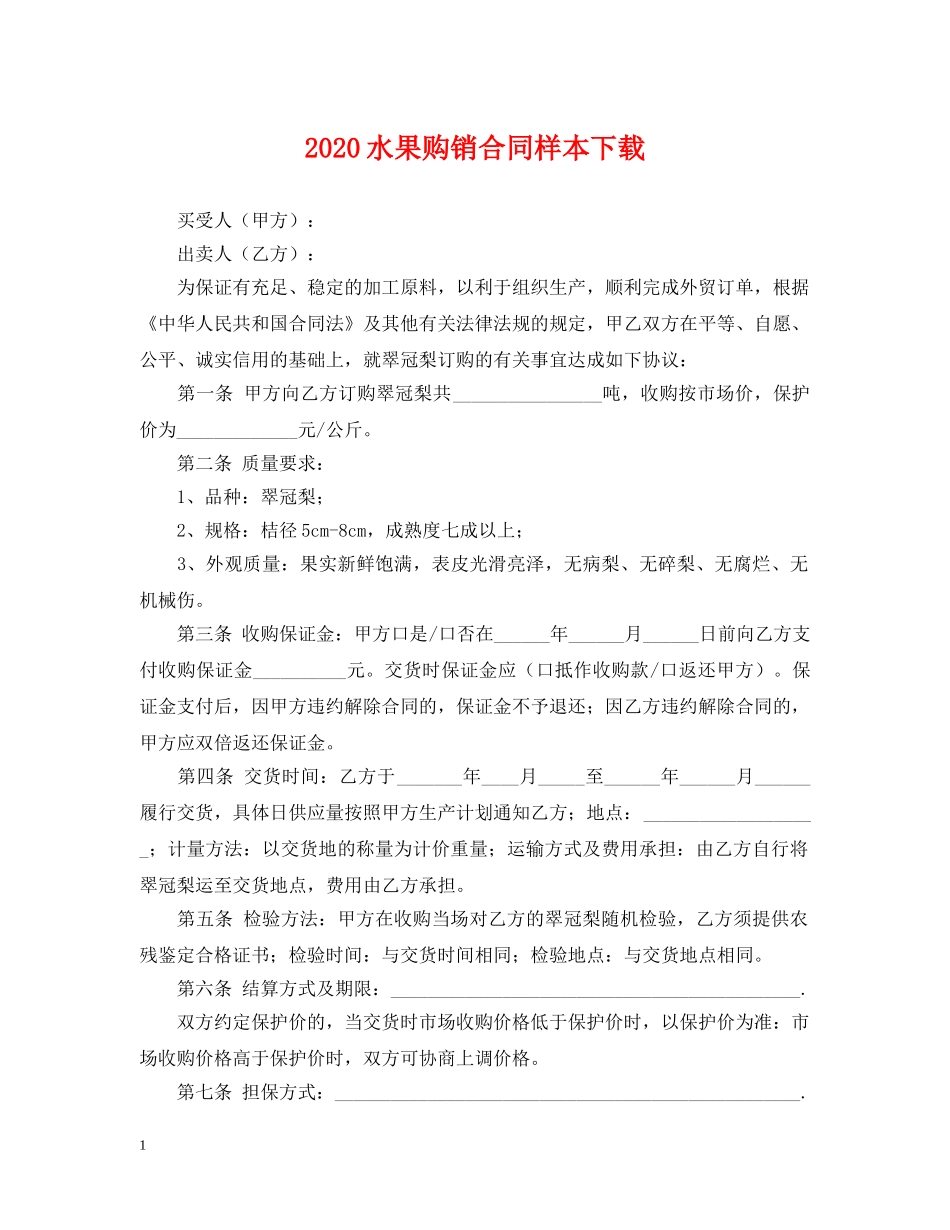 2024水果购销合同样本下载_第1页