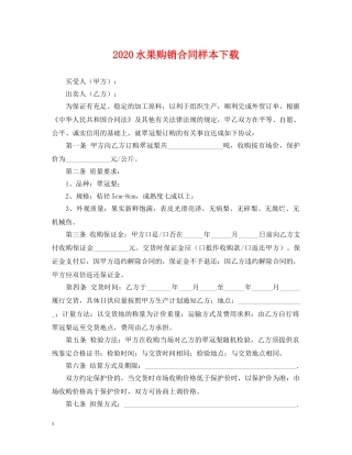 2024水果购销合同样本下载