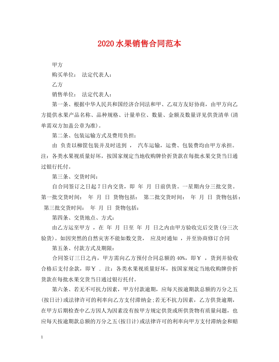 2024水果销售合同范本_第1页