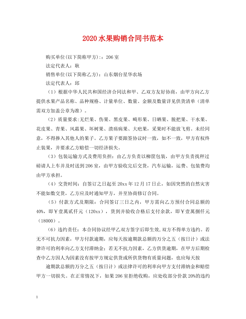 2024水果购销合同书范本_第1页