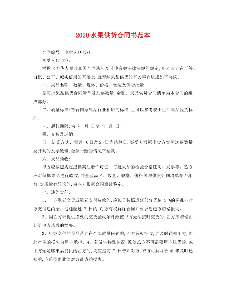 2024水果供货合同书范本_第1页