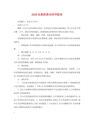 2024水果供货合同书范本