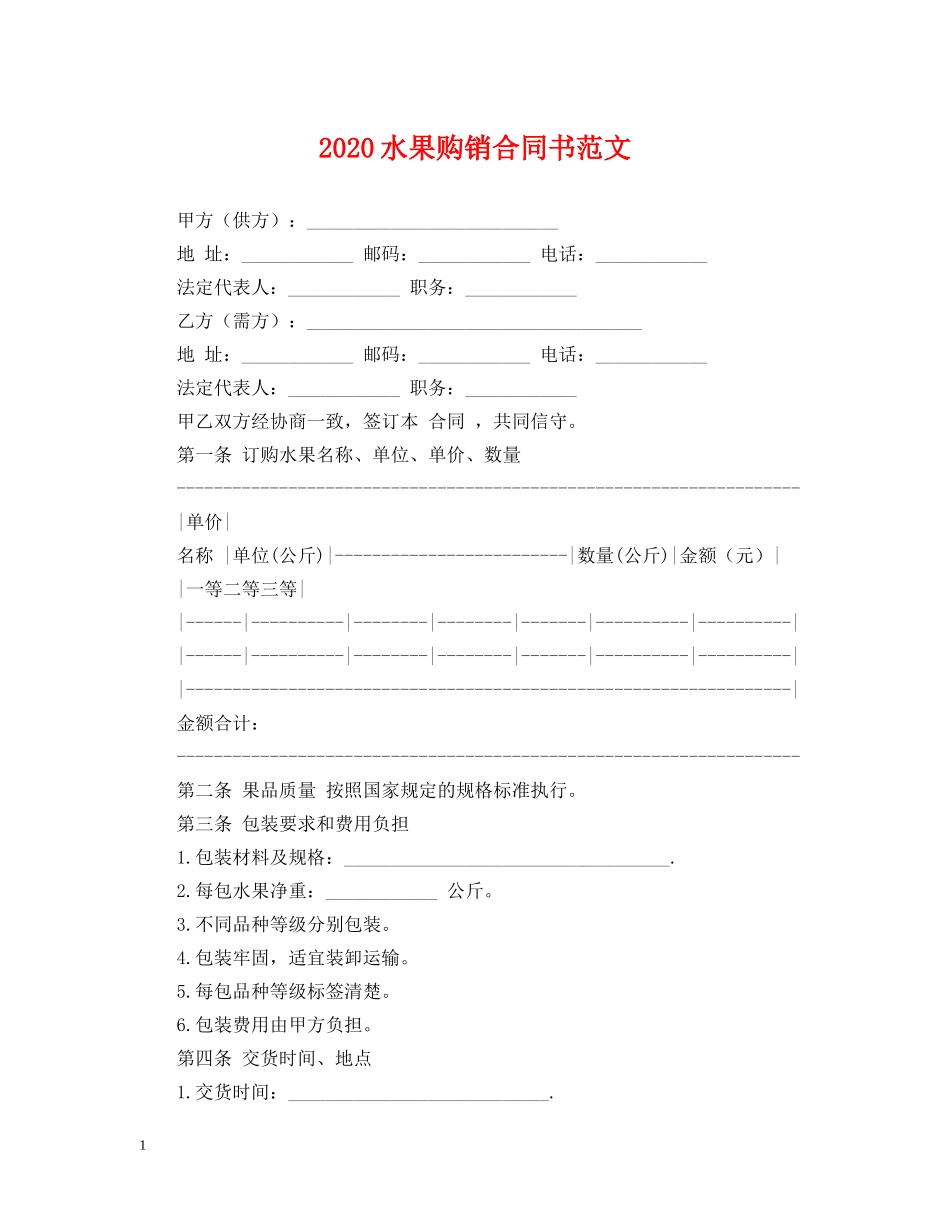 2024水果购销合同书范文_第1页