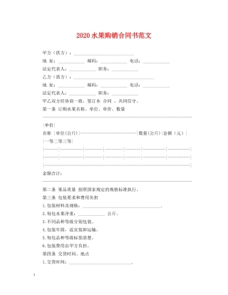 2024水果购销合同书范文