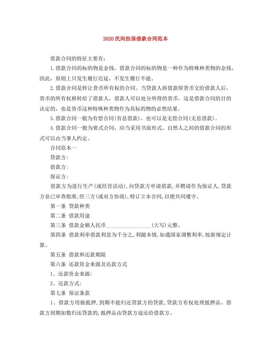 2024民间担保借款合同范本_第1页