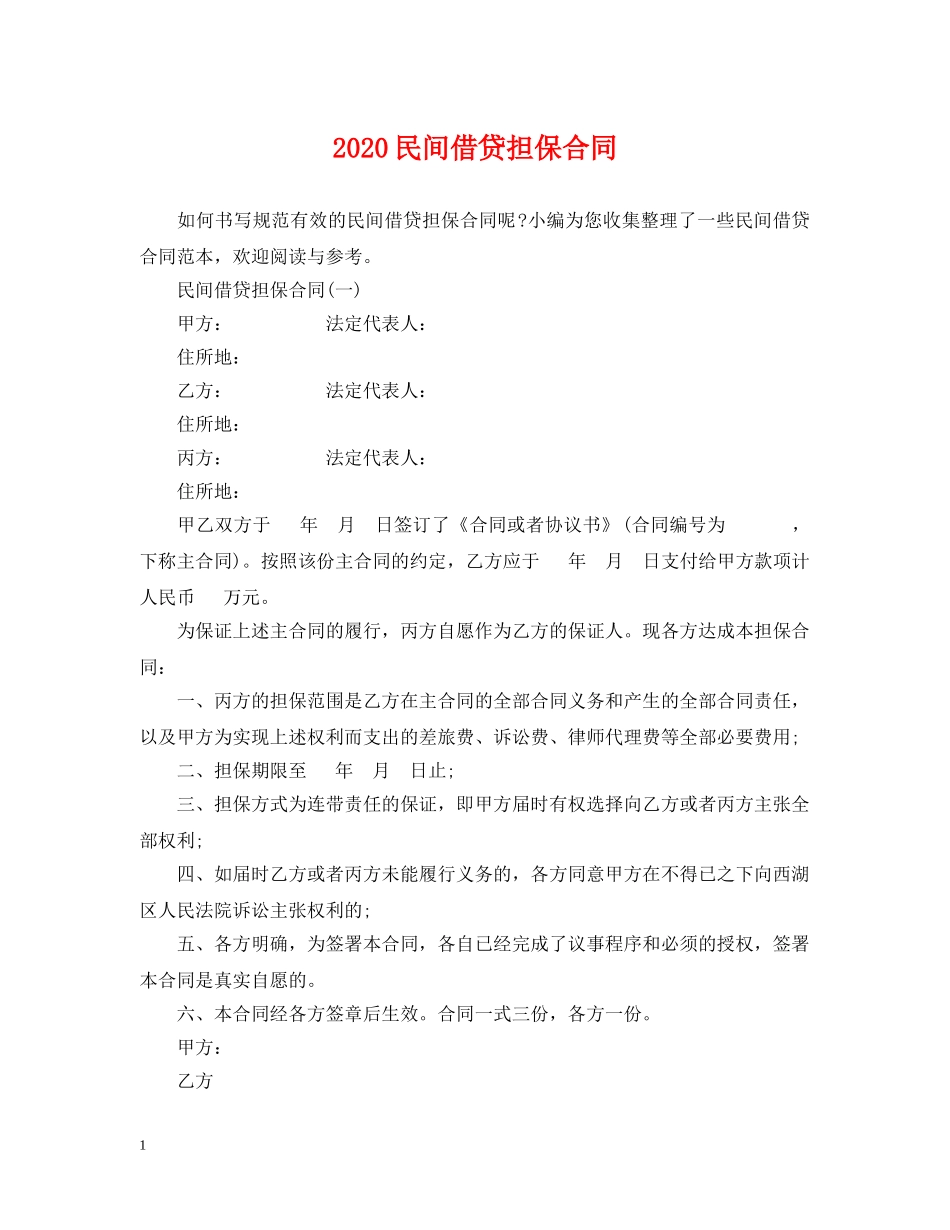 2024民间借贷担保合同_第1页