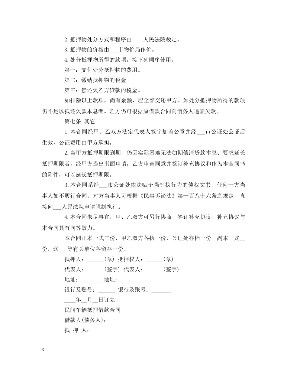 2024民间抵押借款合同范本 (2)_第3页